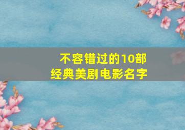 不容错过的10部经典美剧电影名字