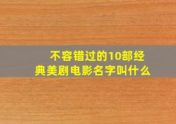 不容错过的10部经典美剧电影名字叫什么