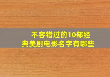 不容错过的10部经典美剧电影名字有哪些