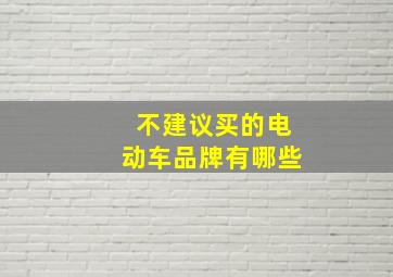 不建议买的电动车品牌有哪些