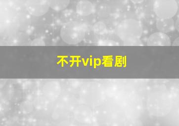 不开vip看剧