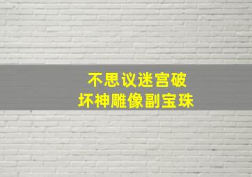 不思议迷宫破坏神雕像副宝珠