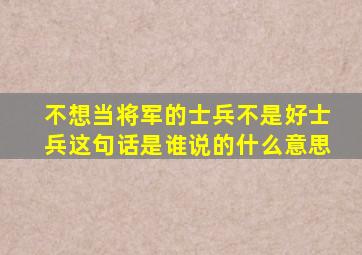 不想当将军的士兵不是好士兵这句话是谁说的什么意思