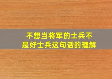 不想当将军的士兵不是好士兵这句话的理解