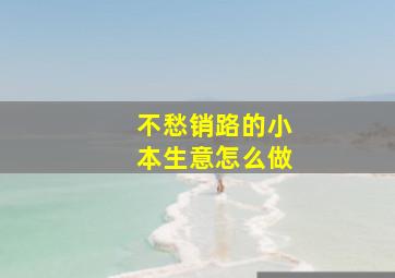 不愁销路的小本生意怎么做