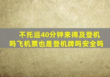 不托运40分钟来得及登机吗飞机票也是登机牌吗安全吗