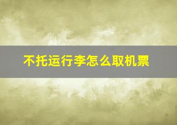 不托运行李怎么取机票