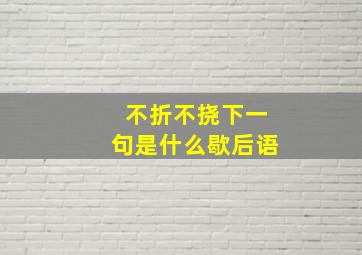 不折不挠下一句是什么歇后语