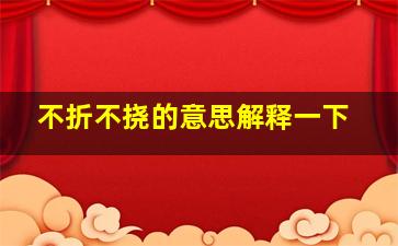 不折不挠的意思解释一下