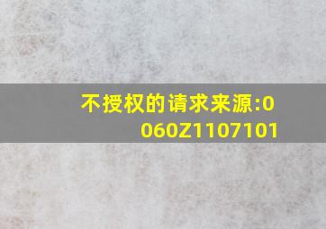 不授权的请求来源:0060Z1107101