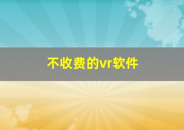 不收费的vr软件