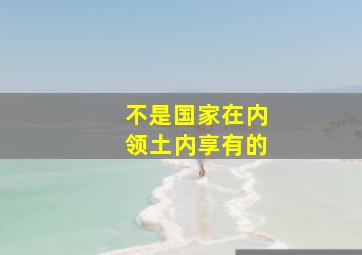 不是国家在内领土内享有的