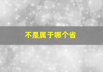 不是属于哪个省