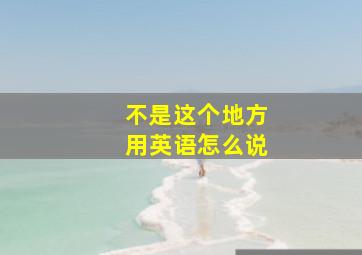 不是这个地方用英语怎么说