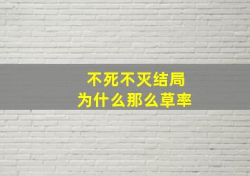 不死不灭结局为什么那么草率