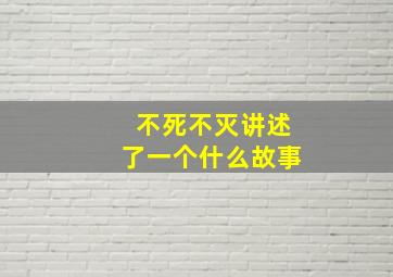 不死不灭讲述了一个什么故事