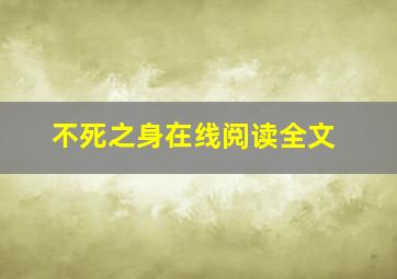 不死之身在线阅读全文