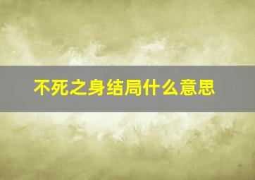 不死之身结局什么意思