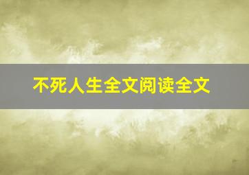 不死人生全文阅读全文