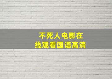 不死人电影在线观看国语高清