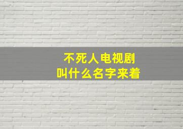 不死人电视剧叫什么名字来着