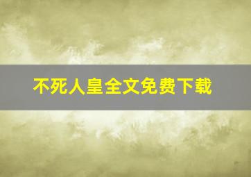 不死人皇全文免费下载