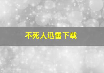 不死人迅雷下载