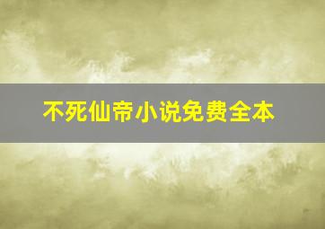 不死仙帝小说免费全本