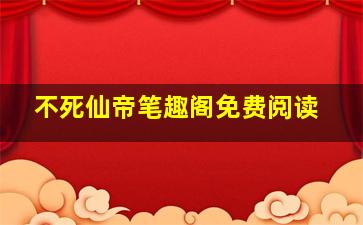 不死仙帝笔趣阁免费阅读