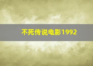 不死传说电影1992