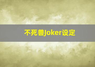 不死兽Joker设定