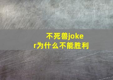 不死兽joker为什么不能胜利