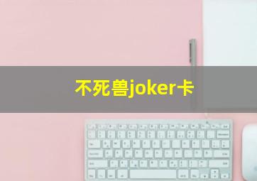 不死兽joker卡