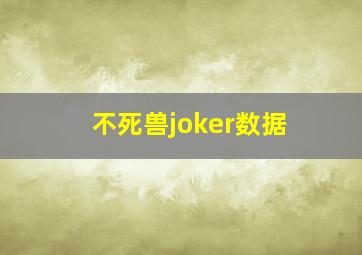 不死兽joker数据