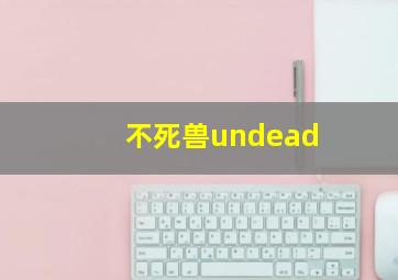 不死兽undead