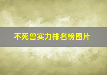 不死兽实力排名榜图片