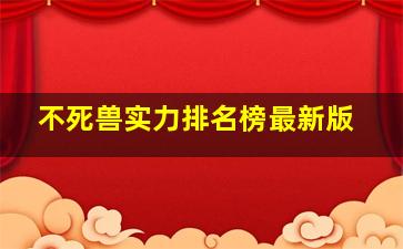 不死兽实力排名榜最新版