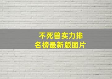 不死兽实力排名榜最新版图片