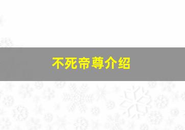 不死帝尊介绍