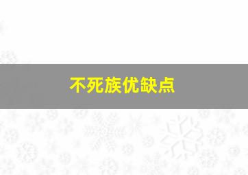 不死族优缺点