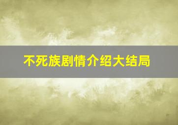 不死族剧情介绍大结局