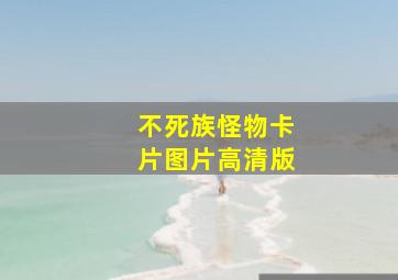 不死族怪物卡片图片高清版