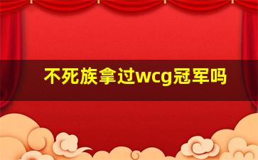 不死族拿过wcg冠军吗