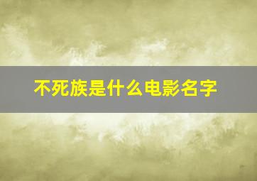 不死族是什么电影名字