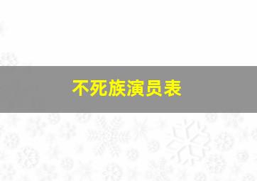 不死族演员表