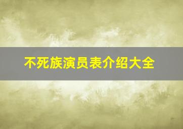 不死族演员表介绍大全