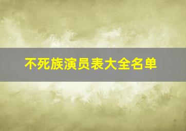 不死族演员表大全名单