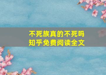 不死族真的不死吗知乎免费阅读全文