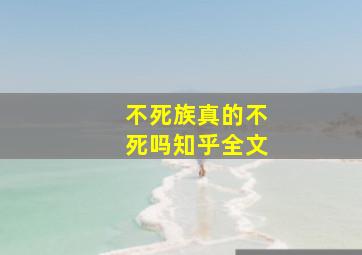 不死族真的不死吗知乎全文