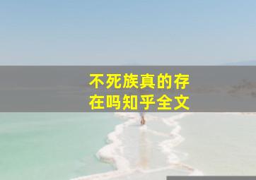 不死族真的存在吗知乎全文